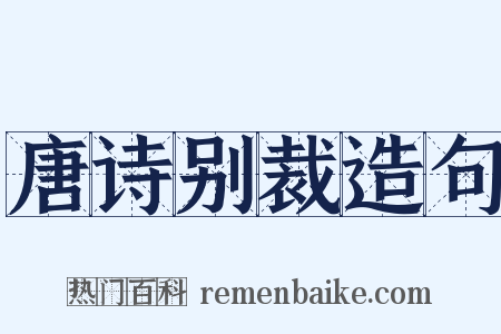 唐诗别裁造句是什么意思的图片